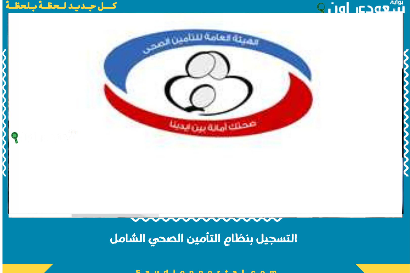 التسجيل بنظام التأمين الصحي الشامل